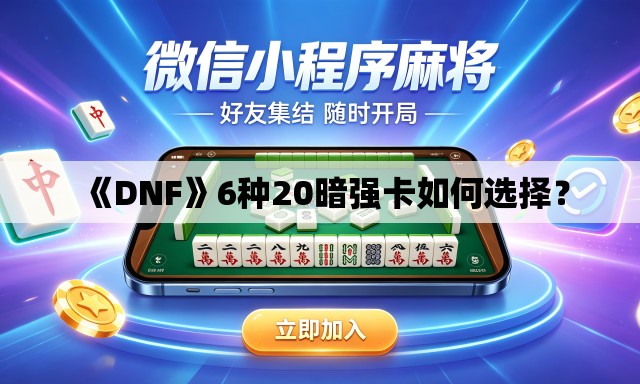 《DNF》6种20暗强卡如何选择？