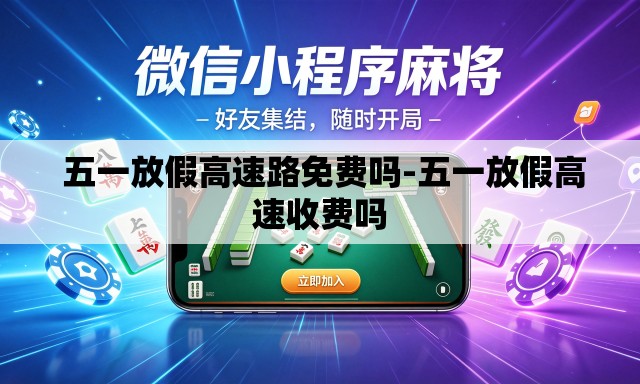 五一放假高速路免费吗-五一放假高速收费吗 五一放假高速路免费吗-五一放假高速收费吗