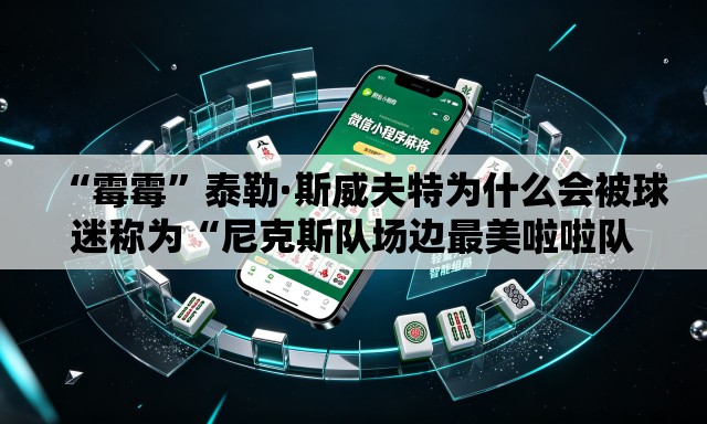 “霉霉”泰勒·斯威夫特为什么会被球迷称为“尼克斯队场边最美啦啦队员”？