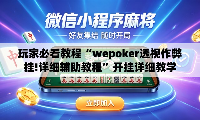 玩家必看教程“wepoker透视作弊挂!详细辅助教程	”开挂详细教学
