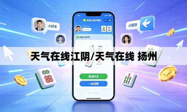 天气在线江阴/天气在线 扬州