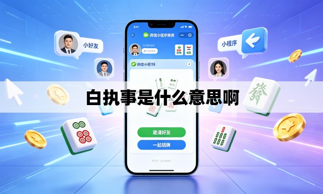 白执事是什么意思啊 白执事是什么意思啊