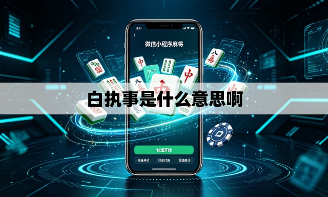 白执事是什么意思啊 白执事是什么意思啊