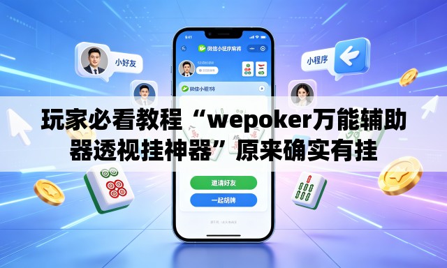 玩家必看教程“wepoker万能辅助器透视挂神器	”原来确实有挂