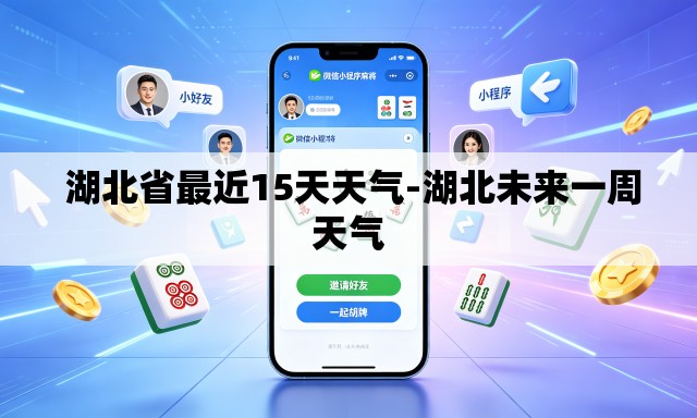 湖北省最近15天天气-湖北未来一周天气 湖北省最近15天天气-湖北未来一周天气