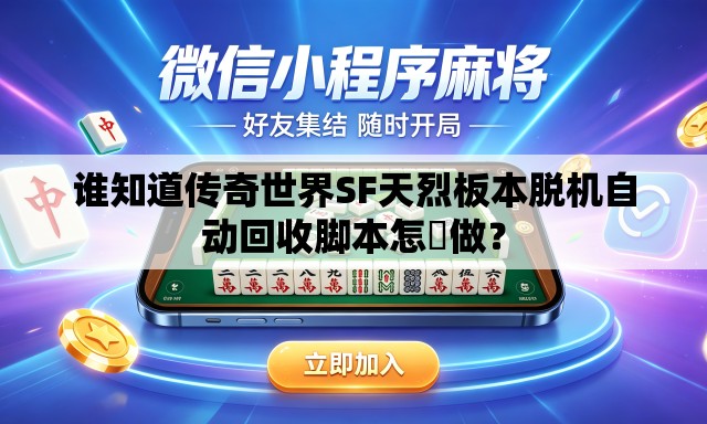 谁知道传奇世界SF天烈板本脱机自动回收脚本怎麼做? 谁知道传奇世界SF天烈板本脱机自动回收脚本怎麼做?