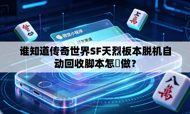 谁知道传奇世界SF天烈板本脱机自动回收脚本怎麼做? 谁知道传奇世界SF天烈板本脱机自动回收脚本怎麼做?