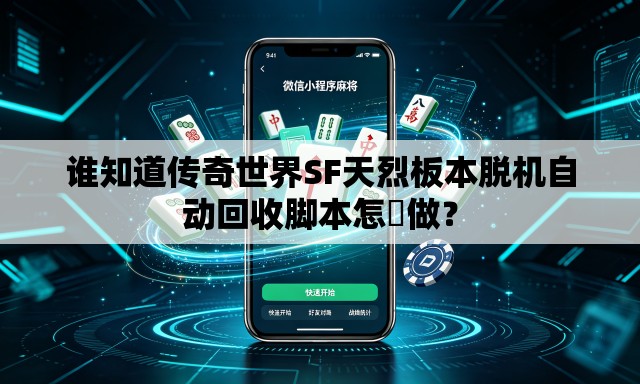 谁知道传奇世界SF天烈板本脱机自动回收脚本怎麼做? 谁知道传奇世界SF天烈板本脱机自动回收脚本怎麼做?