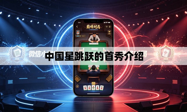 中国星跳跃的首秀介绍 中国星跳跃的首秀介绍