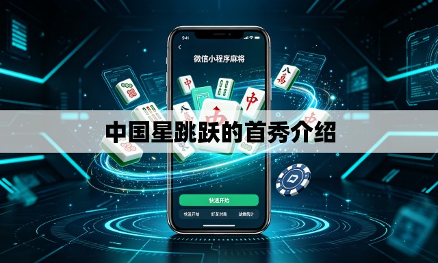 中国星跳跃的首秀介绍 中国星跳跃的首秀介绍