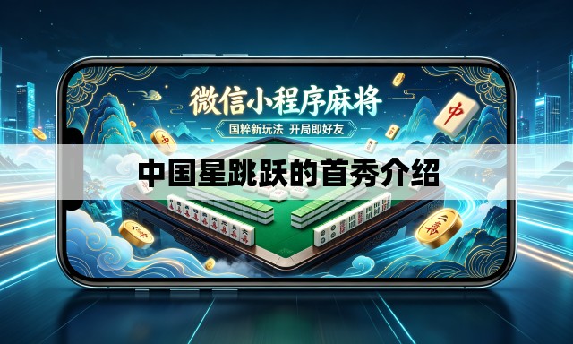 中国星跳跃的首秀介绍 中国星跳跃的首秀介绍