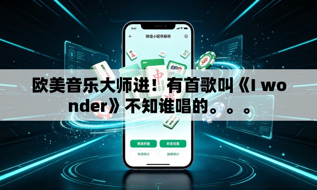 欧美音乐大师进！有首歌叫《I wonder》不知谁唱的。	。。
