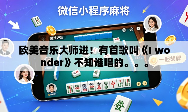 欧美音乐大师进！有首歌叫《I wonder》不知谁唱的。。。