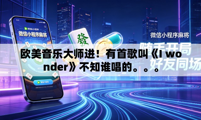 欧美音乐大师进！有首歌叫《I wonder》不知谁唱的。	。。