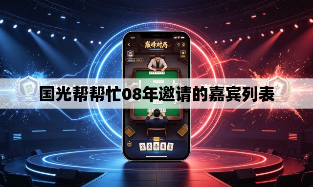 国光帮帮忙08年邀请的嘉宾列表