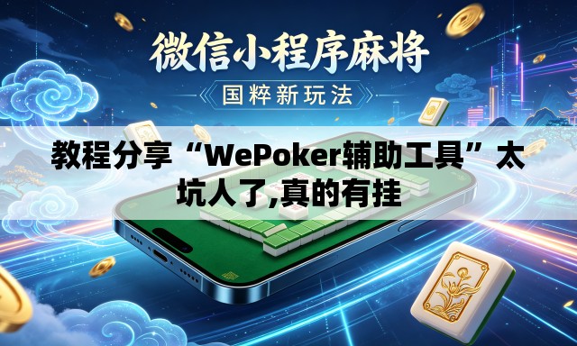 教程分享“WePoker辅助工具”太坑人了,真的有挂