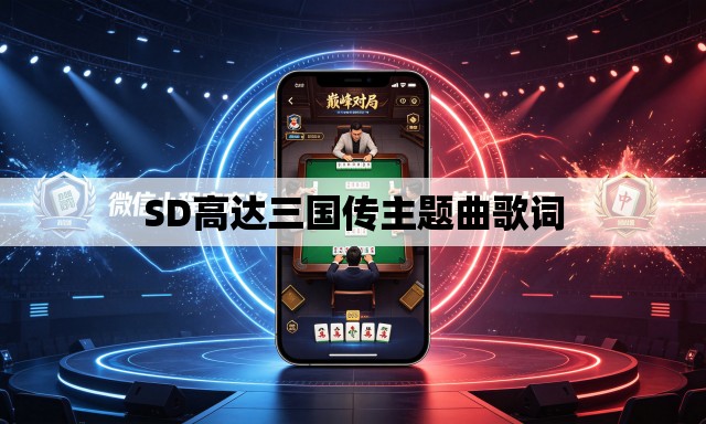 SD高达三国传主题曲歌词 SD高达三国传主题曲歌词