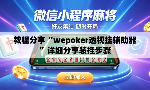 教程分享“wepoker透视挂辅助器	”详细分享装挂步骤