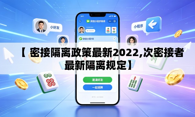 【 密接隔离政策最新2022,次密接者最新隔离规定】 【 密接隔离政策最新2022,次密接者最新隔离规定】