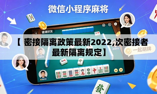 【 密接隔离政策最新2022,次密接者最新隔离规定】 【 密接隔离政策最新2022,次密接者最新隔离规定】
