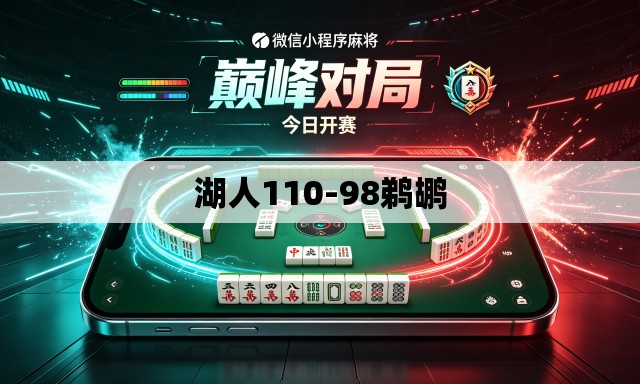 湖人110-98鹈鹕 湖人110-98鹈鹕