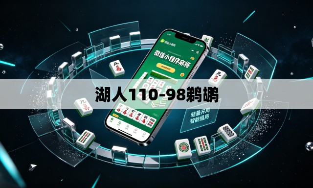 湖人110-98鹈鹕 湖人110-98鹈鹕