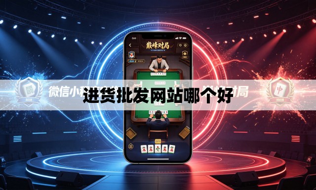 进货批发网站哪个好