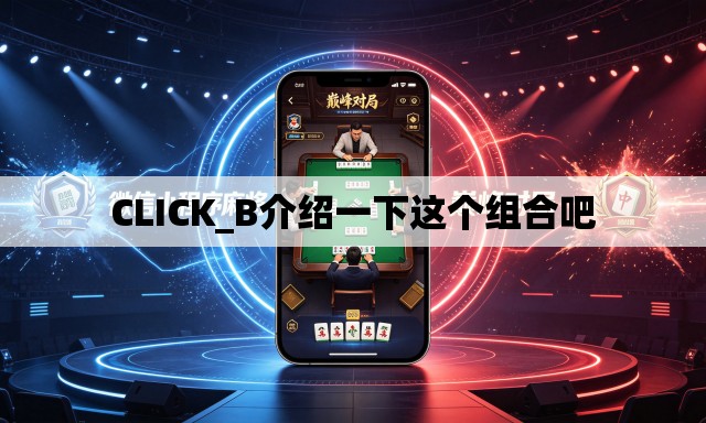 CLICK_B介绍一下这个组合吧