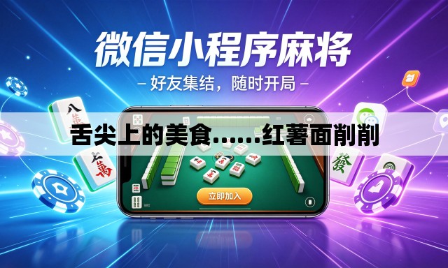 舌尖上的美食……红薯面削削 舌尖上的美食……红薯面削削