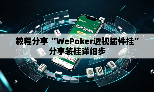 教程分享“WePoker透视插件挂	”分享装挂详细步
