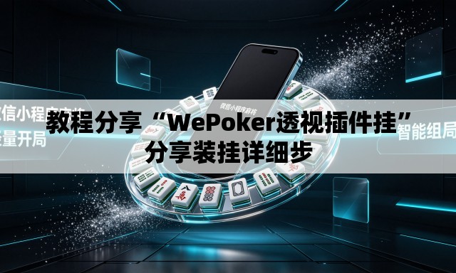 教程分享“WePoker透视插件挂”分享装挂详细步