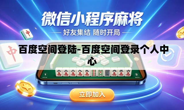 百度空间登陆-百度空间登录个人中心 百度空间登陆-百度空间登录个人中心