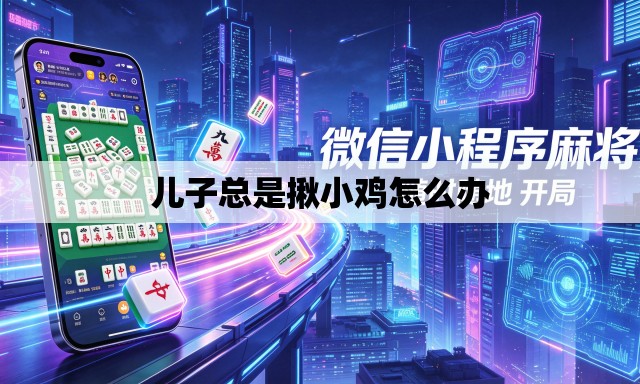 儿子总是揪小鸡怎么办 儿子总是揪小鸡怎么办