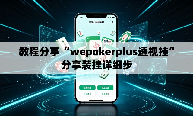 教程分享“wepokerplus透视挂	”分享装挂详细步