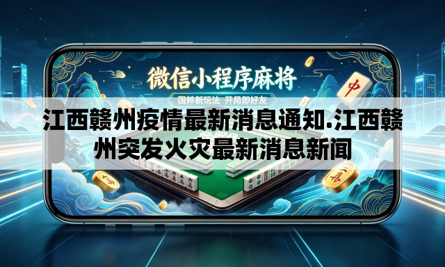 江西赣州疫情最新消息通知.江西赣州突发火灾最新消息新闻 江西赣州疫情最新消息通知.江西赣州突发火灾最新消息新闻