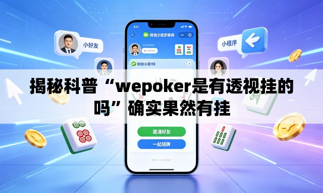 揭秘科普“wepoker是有透视挂的吗”确实果然有挂