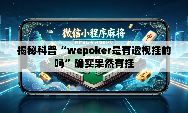 揭秘科普“wepoker是有透视挂的吗”确实果然有挂
