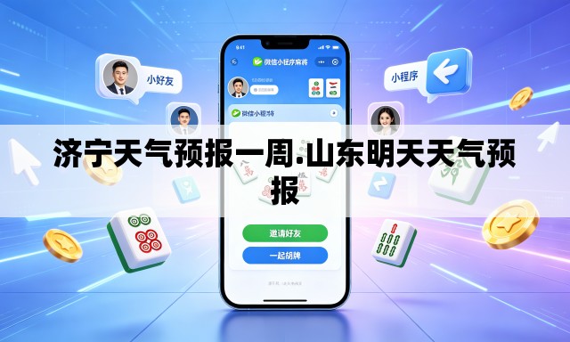 济宁天气预报一周.山东明天天气预报 济宁天气预报一周.山东明天天气预报