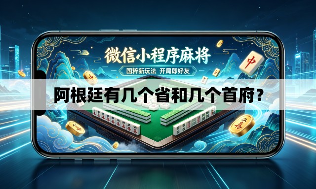 阿根廷有几个省和几个首府? 阿根廷有几个省和几个首府?