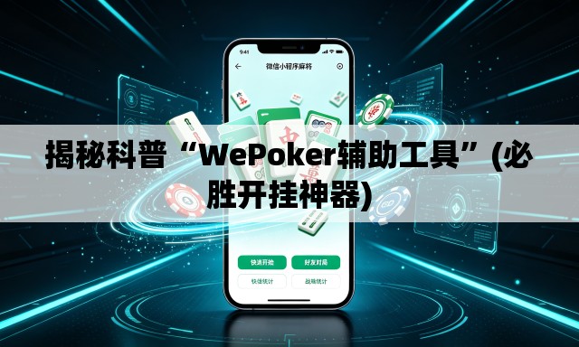 揭秘科普“WePoker辅助工具”(必胜开挂神器)