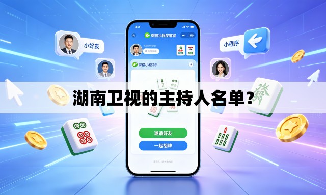 湖南卫视的主持人名单? 湖南卫视的主持人名单?