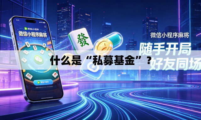 什么是“私募基金”？
