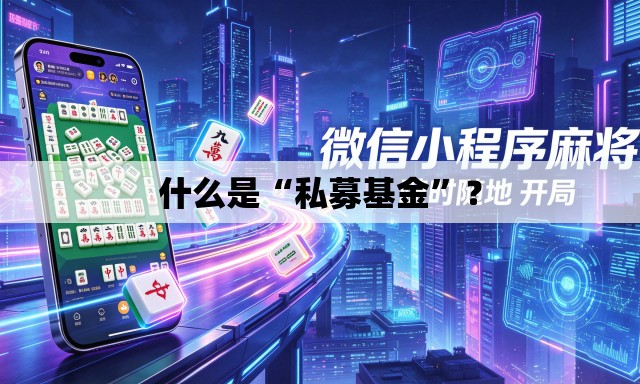 什么是“私募基金	”？