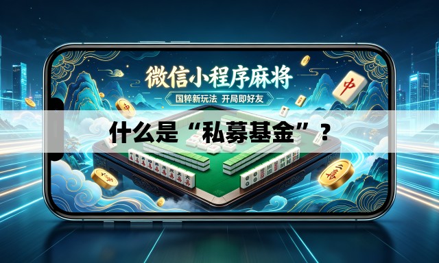 什么是“私募基金”？