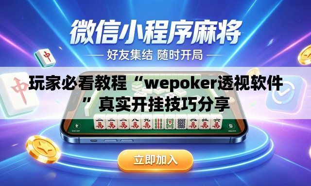 玩家必看教程“wepoker透视软件”真实开挂技巧分享