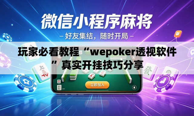 玩家必看教程“wepoker透视软件”真实开挂技巧分享