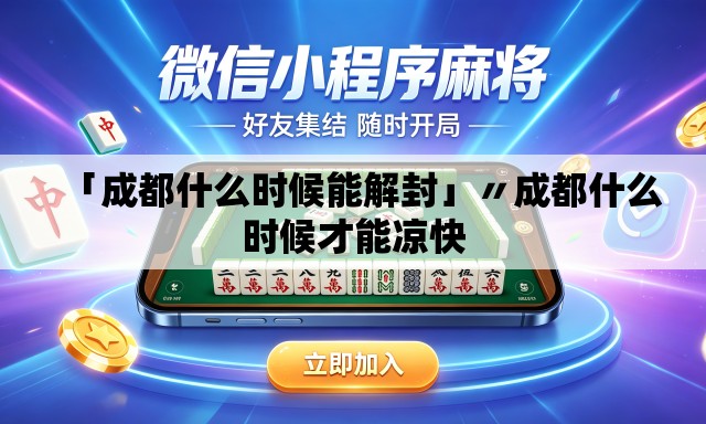 「成都什么时候能解封」〃成都什么时候才能凉快 「成都什么时候能解封」〃成都什么时候才能凉快