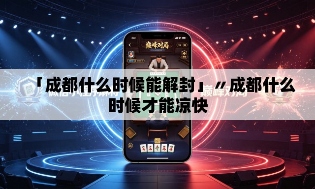 「成都什么时候能解封」〃成都什么时候才能凉快 「成都什么时候能解封」〃成都什么时候才能凉快