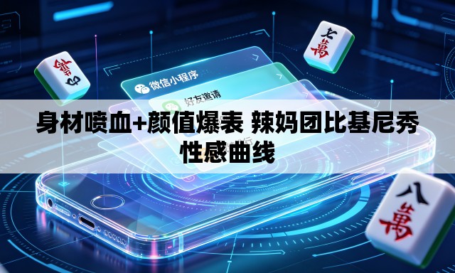 身材喷血+颜值爆表 辣妈团比基尼秀性感曲线 身材喷血+颜值爆表 辣妈团比基尼秀性感曲线