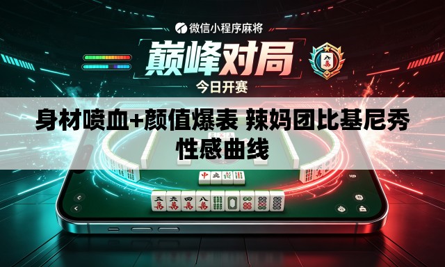 身材喷血+颜值爆表 辣妈团比基尼秀性感曲线 身材喷血+颜值爆表 辣妈团比基尼秀性感曲线